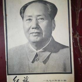 《红旗》