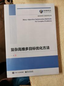 国之重器出版工程 复杂高维多目标优化方法