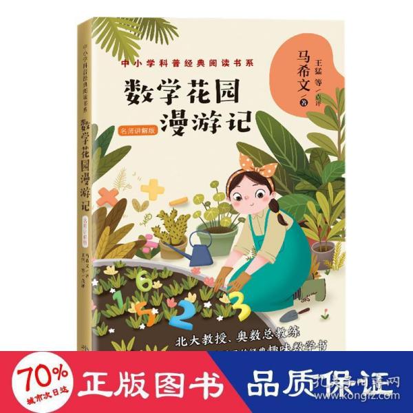 数学花园漫游记——马希文（中小学科普经典阅读书系）