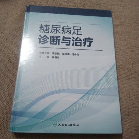 糖尿病足诊断与治疗