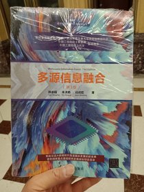 多源信息融合（第3版）（电子信息与电气工程技术丛书）全新未拆封【在库房B一层门口1号箱】