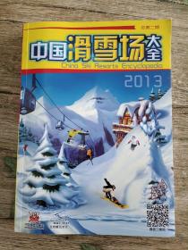 中国滑雪场大全2013