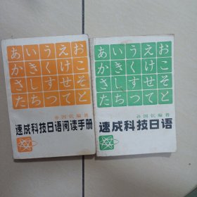 速成科技日语，速成科技日语阅读手册，共2本