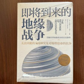 地缘政治三部曲：即将到来的地缘战争+欧洲新燃点+弗里德曼说(套装3册）中资海派 2020版