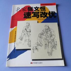 名家张文恒速写改优（名家美术高考改优示范系列之二）