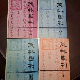 茂林学刊4本（库存书