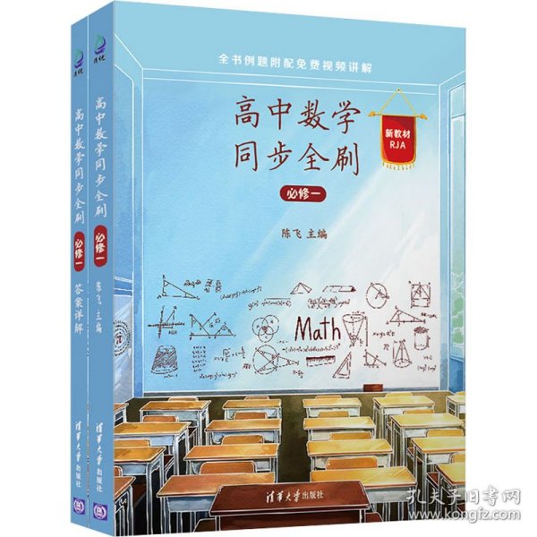 高中数学同步全刷（必修一）