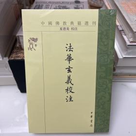 法华玄义校注（中国佛教典籍选刊·平装繁体竖排）