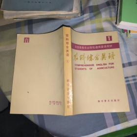 農科綜合英語1