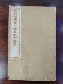 木刻 药师琉璃光七佛本愿功德经 药师经 民国精刻 天津刻经处 木板刷印 雕版印刷 红签 美品 无印章字迹勾画