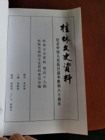 桂林文史资料 第四十九辑 纪念中国人民抗日战争胜利六十周年