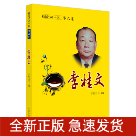桂派名老中醫(yī). 學術卷. 李桂文