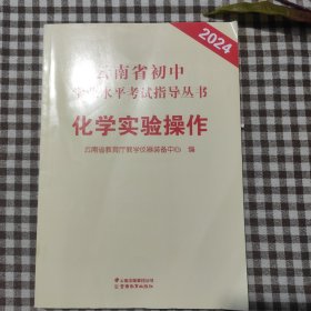 2024云南省初中学业水平考试指导丛书.化学实验操作