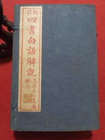 九岁神童注四书白话解说 14本1涵1套全