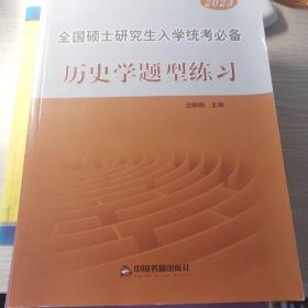 硕士研究生历史学统考题型练习