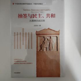 抽签与民主、共和：从雅典到威尼斯