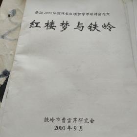 红楼梦研究资料，红楼梦与铁岭（2000年吉林省红楼梦学术研讨会论文）