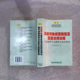 最新环境污染损害赔偿及配套法律法规行政解释司法解释与典型案例