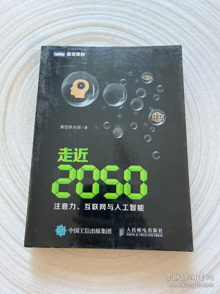 走近2050：注意力、互联网与人工智能