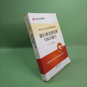 银行业专业人员职业资格考试教材2021（原银行从业资格考试） 银行业法律法规与综合能力(初、中级适用)(2021年版)