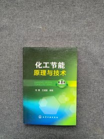 化工节能原理与技术（第四版）