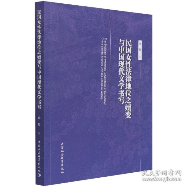 民国女性法律地位之嬗变与中国现代文学书写
