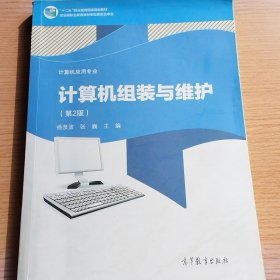 计算机组装与维护（计算机应用专业第二版）/“十二五”职业教育国家规划教材