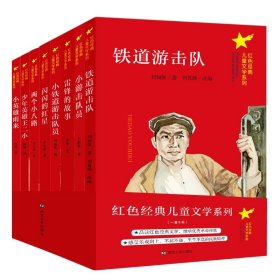 红色经典儿童文学系列