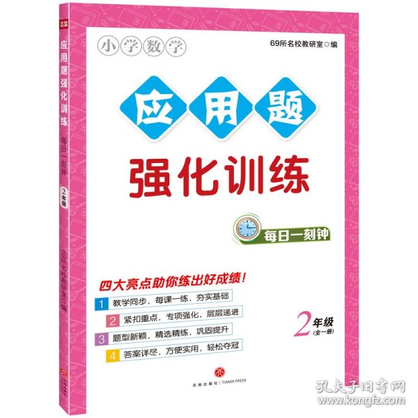 应用题强化训练 每日一刻钟  2年级