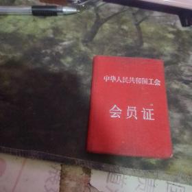 中华人共和国 工会证、、上海市