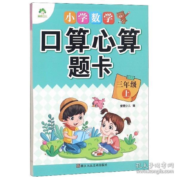 爱德 小学数学口算心算题卡 三年级上册 人教版速算口算心算