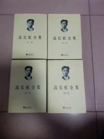 高长虹全集（精装1-4卷 首版 95品）