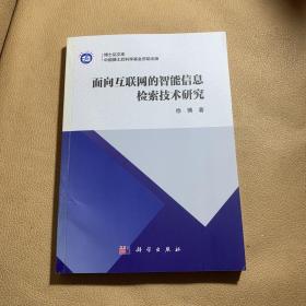 面向互联网的智能信息检索技术研究