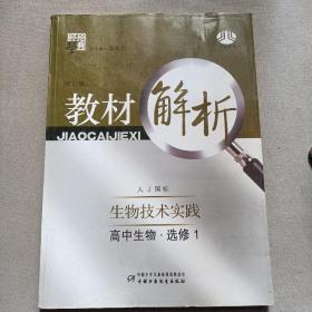 高中生物 选修3-现代生物科技专题（江苏国标）（2010年3月印刷）/教材解析