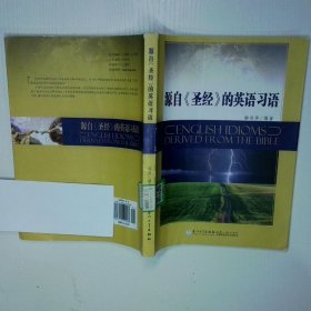 源自圣经的英语习语