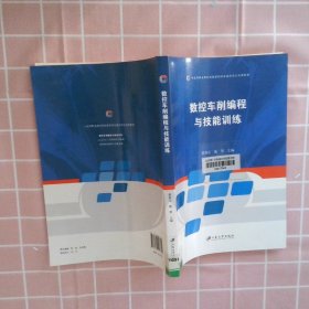 【按照主图内容发货】数控车削编程与技能训练蒋修定9787568403795江苏大学出版社2016-12-01