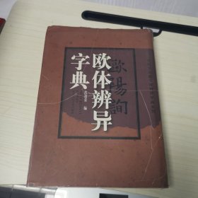 欧体辨异字典