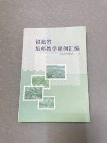 福建省集邮教学课例汇编