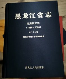 黑龙江省志民用航空志（1986-2005）第八十九卷.
