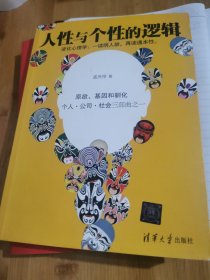 人性与个性的逻辑：原欲、基因和驯化