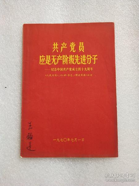 共产党员应是无产阶级先进分子——纪念中国共产党成立四十九周年