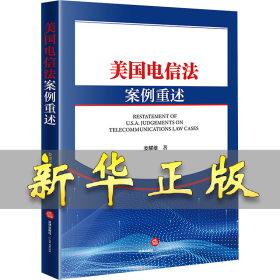 美國電信法案例重述 婁耀雄 9787519786199 法律出版社