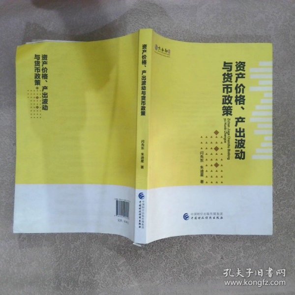 资产价格、产出波动与货币政策