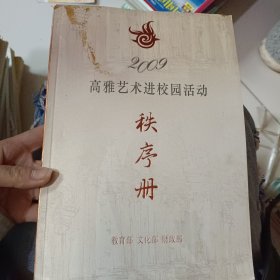 高雅艺术进校园活动秩序册