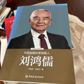 中国金融改革探路人刘鸿儒