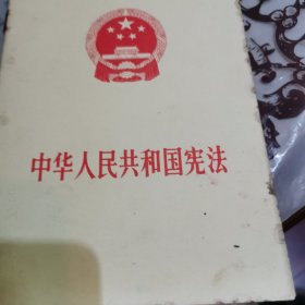 1975年宪法