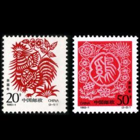 【伯乐邮社】1993-1 癸酉年二轮生肖鸡邮票 新中国邮票 原胶全品相