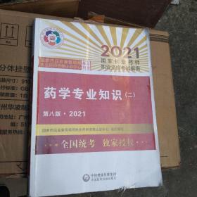 执业药师2021西药教材 药学专业知识（二）（第八版·2021）