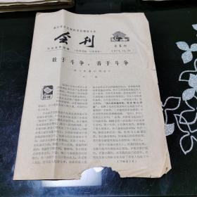 浙江省文艺创作节目调演大会会刊 第5期 1971.12.23