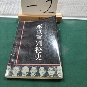 东京审判秘史